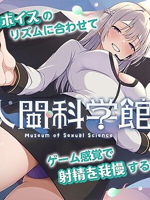 【脳トリップゲーム】「人間科学館」〜射精の科学・移動するシコシコボイスのリズムに合わせて射精を我慢しながら正社員を目指すアルバイト〜【左右ゲップ】【072LABO】