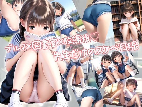 【先生またね！！】全国のパンチラ好き集まれ！先生目線の少女のパンチラ集 画像1