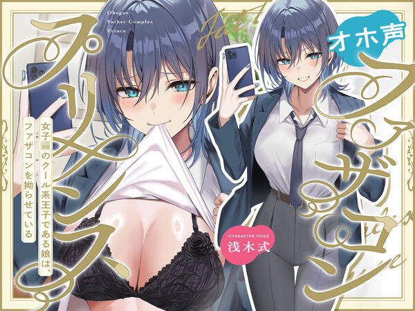 オホ声ファザコンプリンス〜女子〇のイケメン王子である娘は、ファザコンを拗らせている〜 画像1