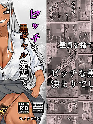 ビッチな黒ギャル先輩で、俺は童貞を捨てました【カブト3号】