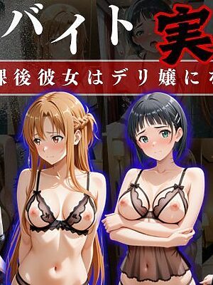 裏バイト実録 〜放課後、彼女はデリヘル嬢になる〜ソード○ートオンライン編【オーガニック】