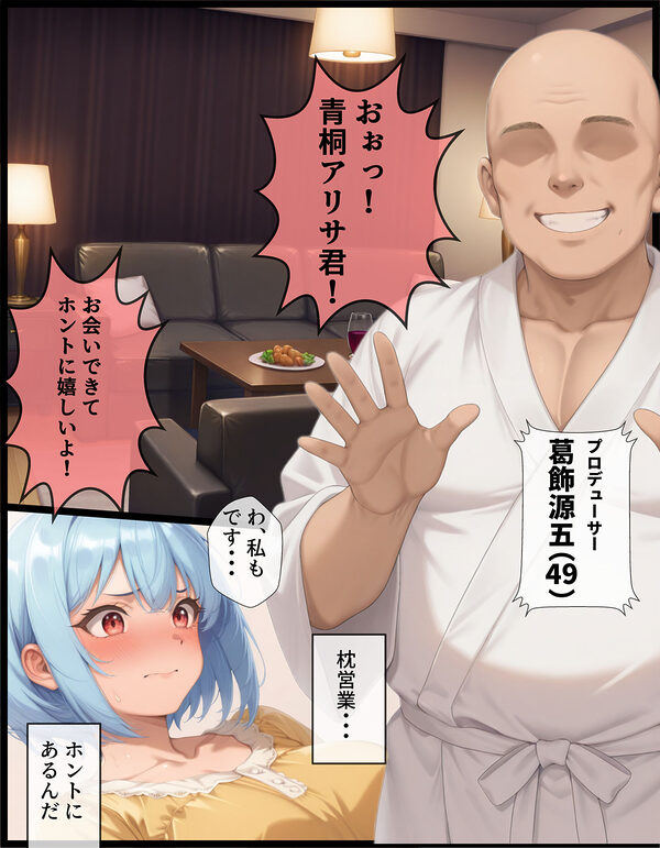 TSしてシたいこと〜トップアイドルになりたくて枕営業で快楽堕ちする話〜 画像1