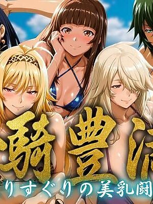 一騎豊満 〜選りすぐりの美乳闘士〜【ぶるん】