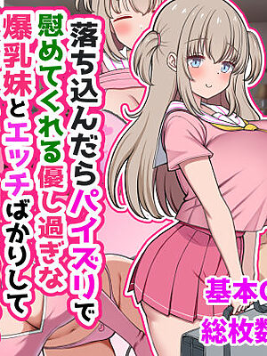 落ち込んだらパイズリで慰めてくれる優し過ぎな爆乳妹とエッチばかりしてどんどんダメ人間になっちゃう【ズリリアン病院】