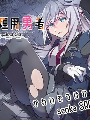 性処理用勇者【リインカネイト】