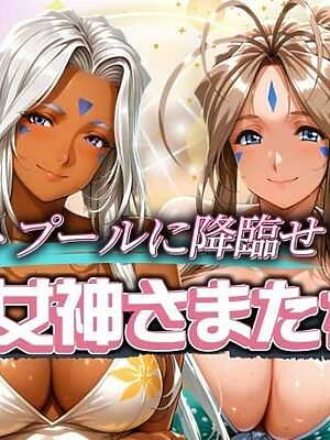 ナイトプールに降臨せし女神様たちっ【パイパイロット】