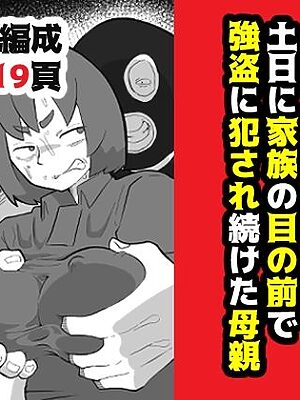 土日に家族の目の前で強盗に犯●れ続けた母親【おっと】