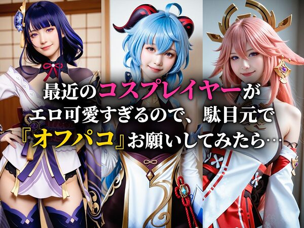 【動画】エロ神 -Eroshin- コスプレえっち 画像1