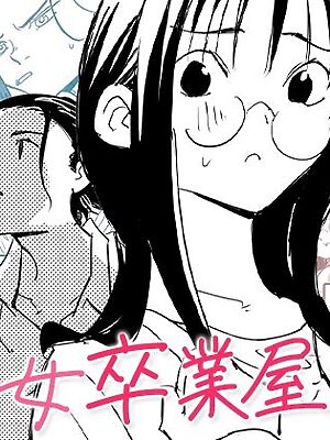 処女卒業屋さん【コミック宴】