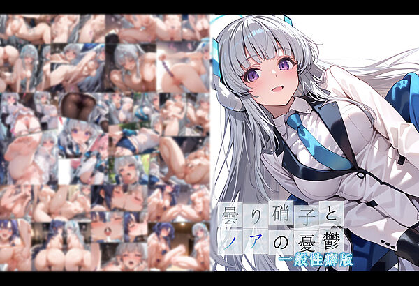 曇り硝子とノアの憂鬱 一般性癖版 画像1