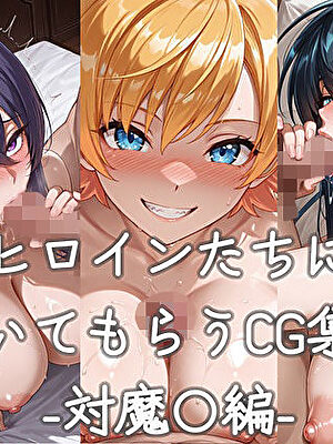 ヒロインたちに抜いてもらうCG集！  -対魔〇編-【どんどこ】