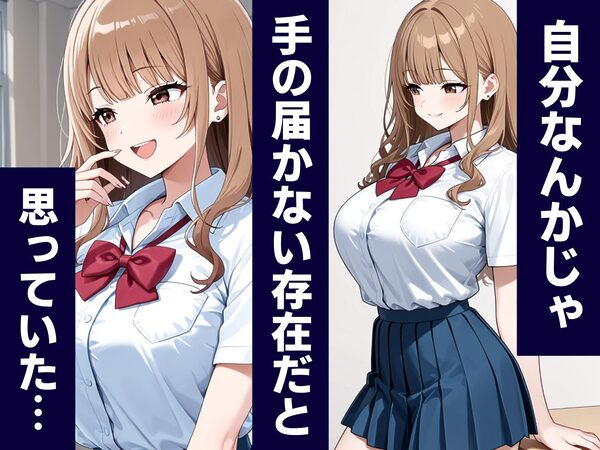 クラスの一軍ギャルと性処理ペアになれた話 画像3