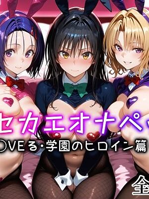 キセカエオナペット -ToL◯VEる・学園のヒロイン篇 その2-【愛玩ファクトリー】