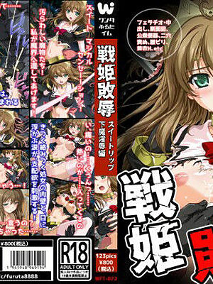 戦姫敗辱 スイートリップ下魔淫辱編【ワンダふるたイム】