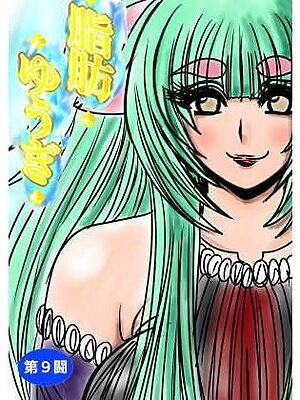 脂肪ゆうぎ第9闘【ふくらみんと】