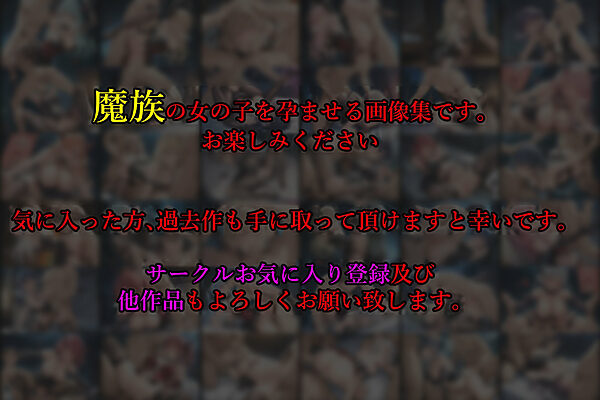 ［亡国の孕み袋］ 〜帝国軍は国を挙げての強●魔〜   第16部 捕らわれし魔族たち 画像9