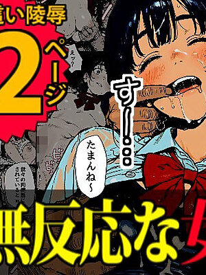 睡眠肉人形〜新卒女子を襲った大都会の闇〜【デロデロ】