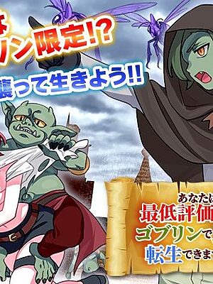 あなたは最低評価ですのでゴブリンで良ければ転生できますけど…【REP！】