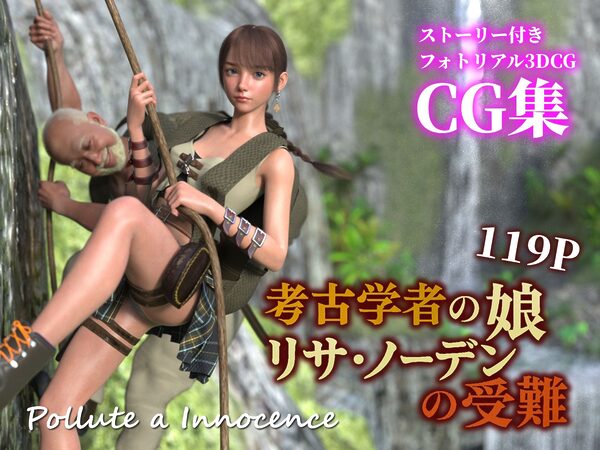 考古学者の娘リサ・ノーデンの受難 画像1