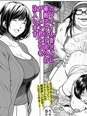カワイイ人妻さんに催●アプリでボクのザーメン君たちを注入します【ピエトロ】