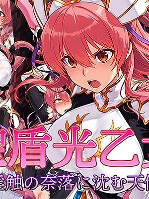 聖盾光乙女 〜淫触の奈落に沈む天使〜【AI魔法少女】