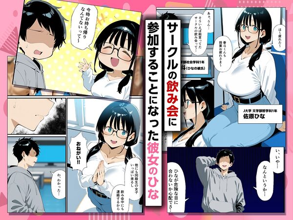 地味眼鏡巨乳の彼女がサークルの飲み会から帰ってこない話 画像1