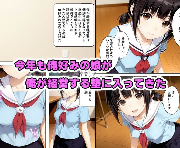 俺好みの教え子を洗脳性教育して中出しした話 画像1