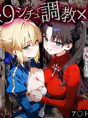 「生まれてきてよかった…」催●支配アプリで支配された2人のヒロインと‘家族’になるまでの話。_ア○トリア×凛【はなふっく】