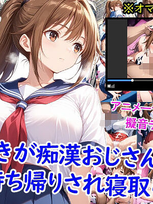 さつきが痴●おじさんに寝取られて孕むまで【雪月花】