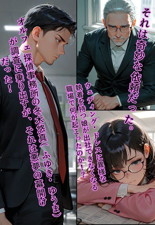 バージン・オフィス 〜職場の男たちが、全員ウェディングドレスの処女になった日〜 画像1