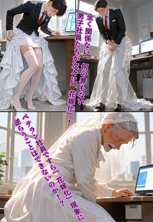 バージン・オフィス 〜職場の男たちが、全員ウェディングドレスの処女になった日〜 画像6