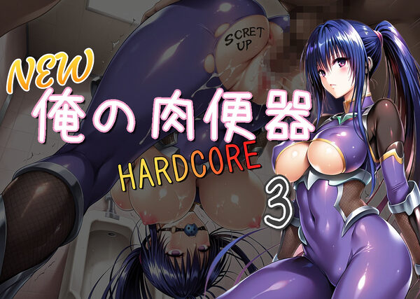NEW俺の肉便器 HARDCORE3 画像1