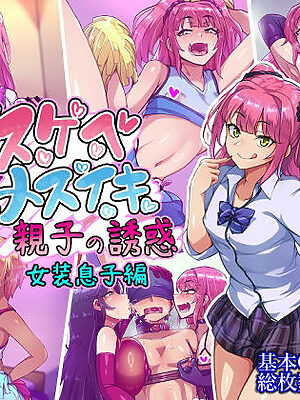 ドスケベメスイキ親子の誘惑 女装息子編【ハグルマロクロ】