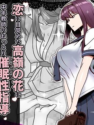 恋に目覚めた高嶺の花に、中年教師のねっとり催●性指導トドメのドスケベセックス旅行【禁煙草】