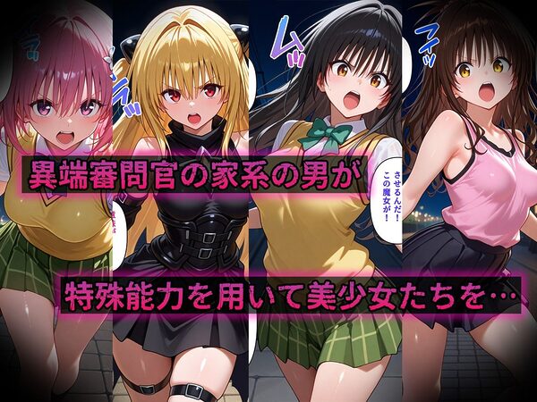 異端淫紋官  トラ〇ル編（セリフあり） 画像1