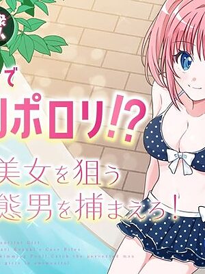 プールで強●ポロリ！？ 水着美女を狙う変態男を捕まえろ！【P＆I】