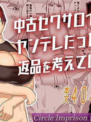 中古セクサロイドがヤンデレだったので返品を考えているII【インプリズン】