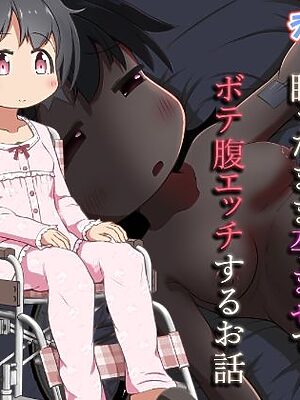 病弱な女の子を眠ったまま孕ませてボテ腹えっちするお話【えちえち大福】