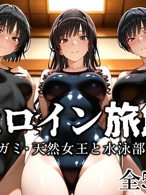 ヒロイン旅館 -ア◯ガミ・天然女王と水泳部員篇-【愛玩ファクトリー】
