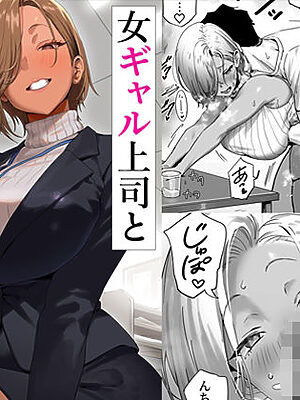 女ギャル上司と不倫する話2【限界発電所】