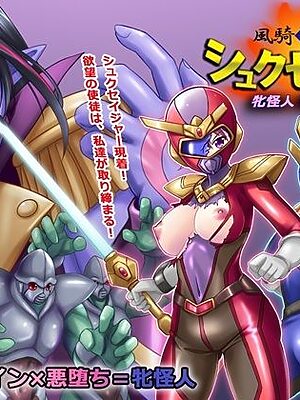 風騎戦隊シュクセイジャー 牝怪人改造指令！【悪魔都市計画】