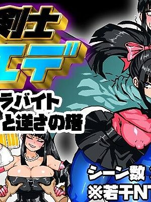 女剣士カエデ  セクハラバイトと逆さの塔【久利散瀬魔無】