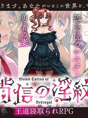 【寝取られRPG】背信の淫紋【くれいじーべりる】