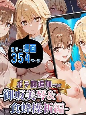 催〇アプリ開発されたカラダ抗えない快楽ボテ腹追加ver-御坂美琴＆食蜂操祈編-【海浜セーター】