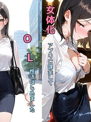 女体化アプリに課金してOL性活はじめました【チョコラッテ】