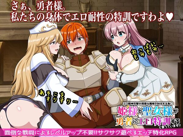エロ精神攻撃が得意な魔物を討伐する為に姫様と聖女様が勇者にエロ特訓すると言っています！！ 画像1