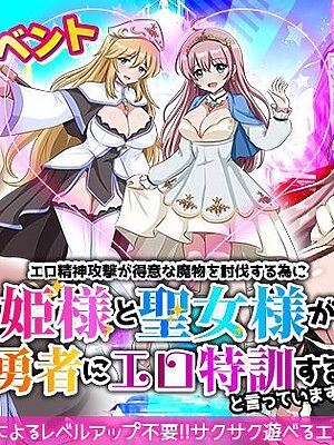 エロ精神攻撃が得意な魔物を討伐する為に姫様と聖女様が勇者にエロ特訓すると言っています！！【リボン】