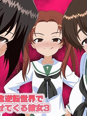 貞操概念逆転世界で寝取らせてくる彼女3【のすとらだむす】