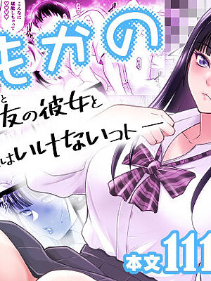 ともかの  親友の彼女としてはいけないコト【蒼ノ杜】