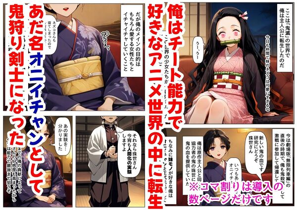 鬼滅な少女達に種付けしまくる【前編:遊郭編まで】《ストーリー＆台詞あり》〜【巨根チート主人公転生】〜 画像1